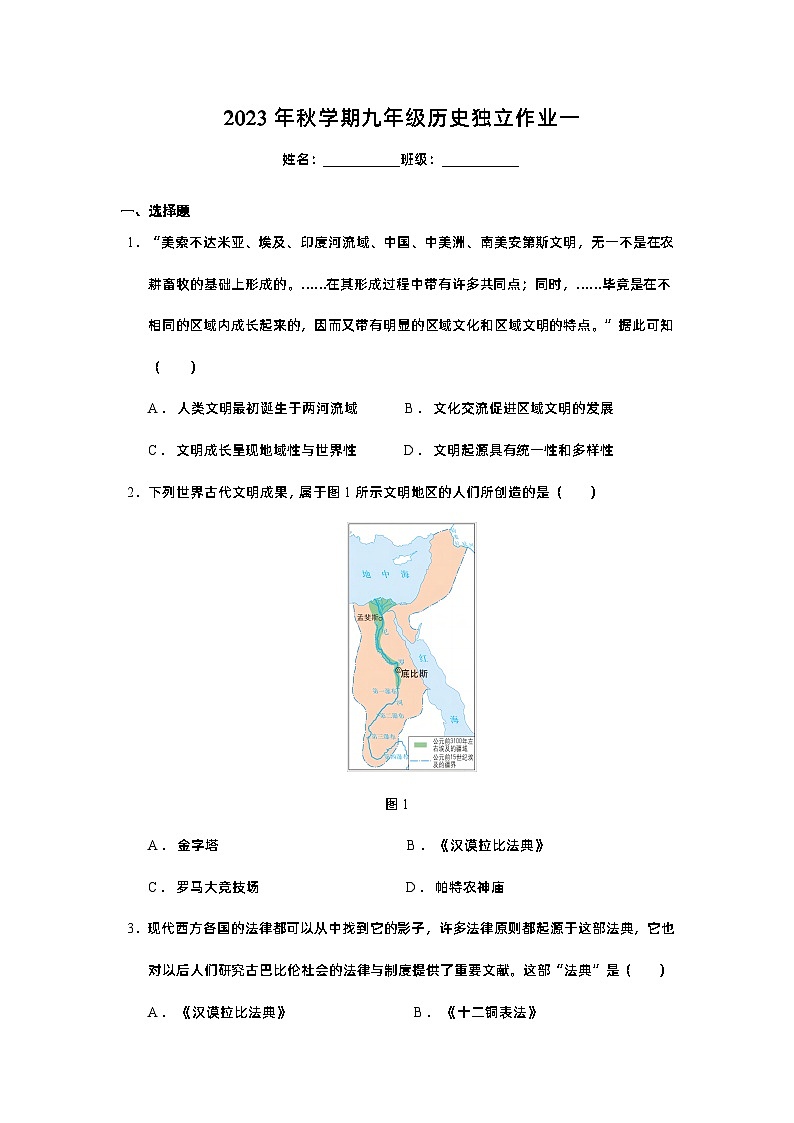 江苏省泰州市姜堰区洪林中学2023-2024学年部编版九年级历史上学期第一次学情调查试卷第1页