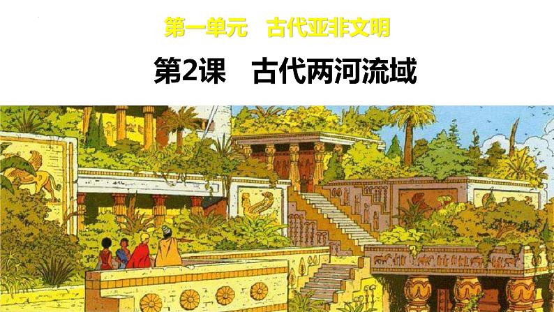 第2课 古代两河流域 课件2023--2024学年度秋季学期九年级历史上册01