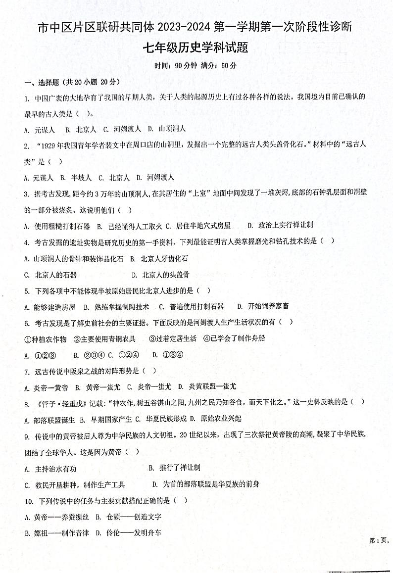 山东省枣庄市市中区片区联研共同体2023-2024学年七年级上学期10月月考历史试题第1页