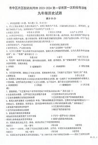 山东省枣庄市市中区片区联研共同体2023-2024学年九年级上学期10月月考历史试题