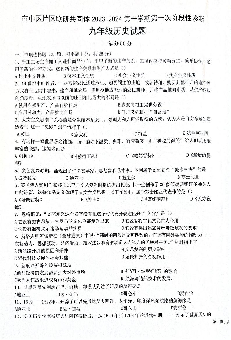 山东省枣庄市市中区片区联研共同体2023-2024学年九年级上学期10月月考历史试题第1页
