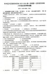 山东省枣庄市市中区片区联研共同体2023-2024学年八年级上学期10月月考历史试题