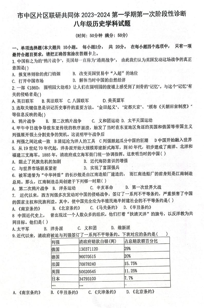 山东省枣庄市市中区片区联研共同体2023-2024学年八年级上学期10月月考历史试题第1页
