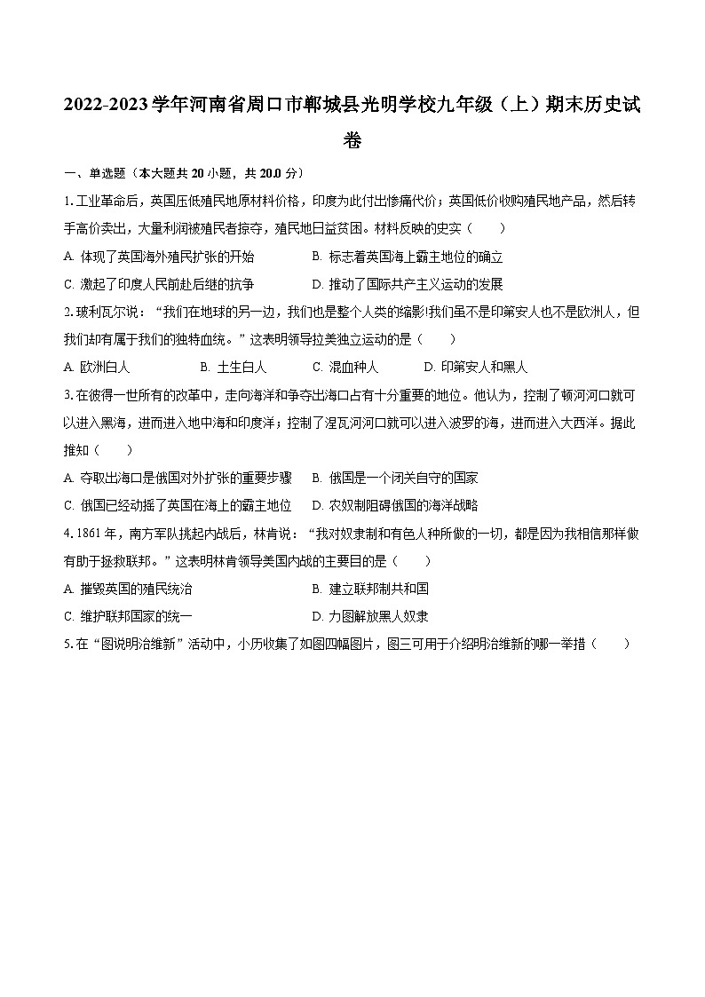 2022-2023学年河南省周口市郸城县光明学校九年级（上）期末历史试卷（含解析）第1页