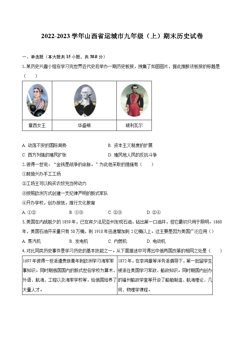 2022-2023学年山西省运城市九年级（上）期末历史试卷（含解析）01