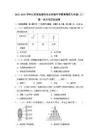 江苏省盐城市东台实验中学教育集团2022-2023学年九年级上学期第一次月考历史试卷