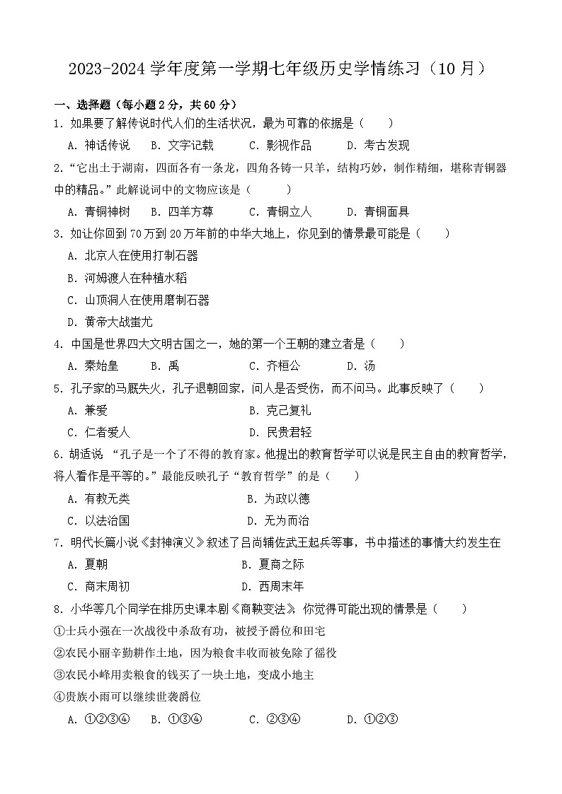 广东省高州市第一中学附属实验中学2023-2024学年七年级上学期10月月考历史试题第1页
