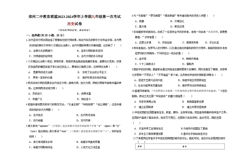 河南省郑州市二中教育联盟2023-2024学年九年级上学期10月月考历史试题第1页