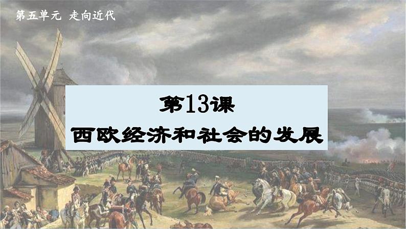 第13课西欧经济和社会的发展（课件） 2023-2024学年九年级历史上册 （部编版）第3页