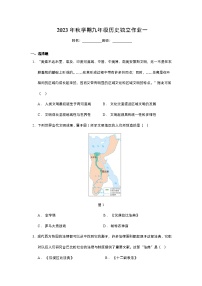 江苏省泰州市姜堰区洪林中学2023-2024学年部编版九年级历史上学期第一次学情调查试卷（含答案 ）