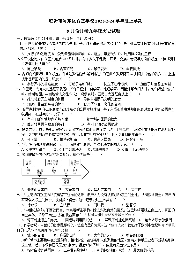 山东省临沂市河东区育杰学校2023-2024学年部编版九年级上学期10月月考历史试题第1页