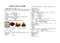 湖北省天门市华斯达学校2023-2024学年七年级上学期9月月考历史试题