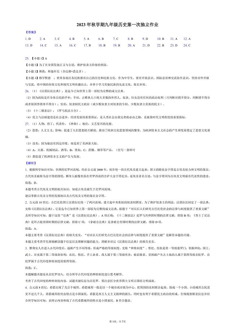 2023年秋学期九年级历史第一次独立作业-答案解析_20230927181255第1页
