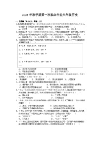 江苏省泰州市部分农村学校2023-2024学年八年级上学期10月月考历史试题 （月考）