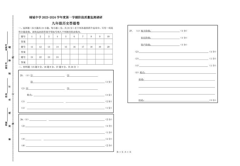 靖城中学2023九年级历史答案卷第1页