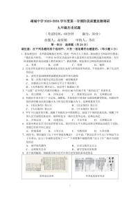 江苏省靖江市靖城中学2023~2024学年九年级上学期第一次学情调查历史试卷 （月考）