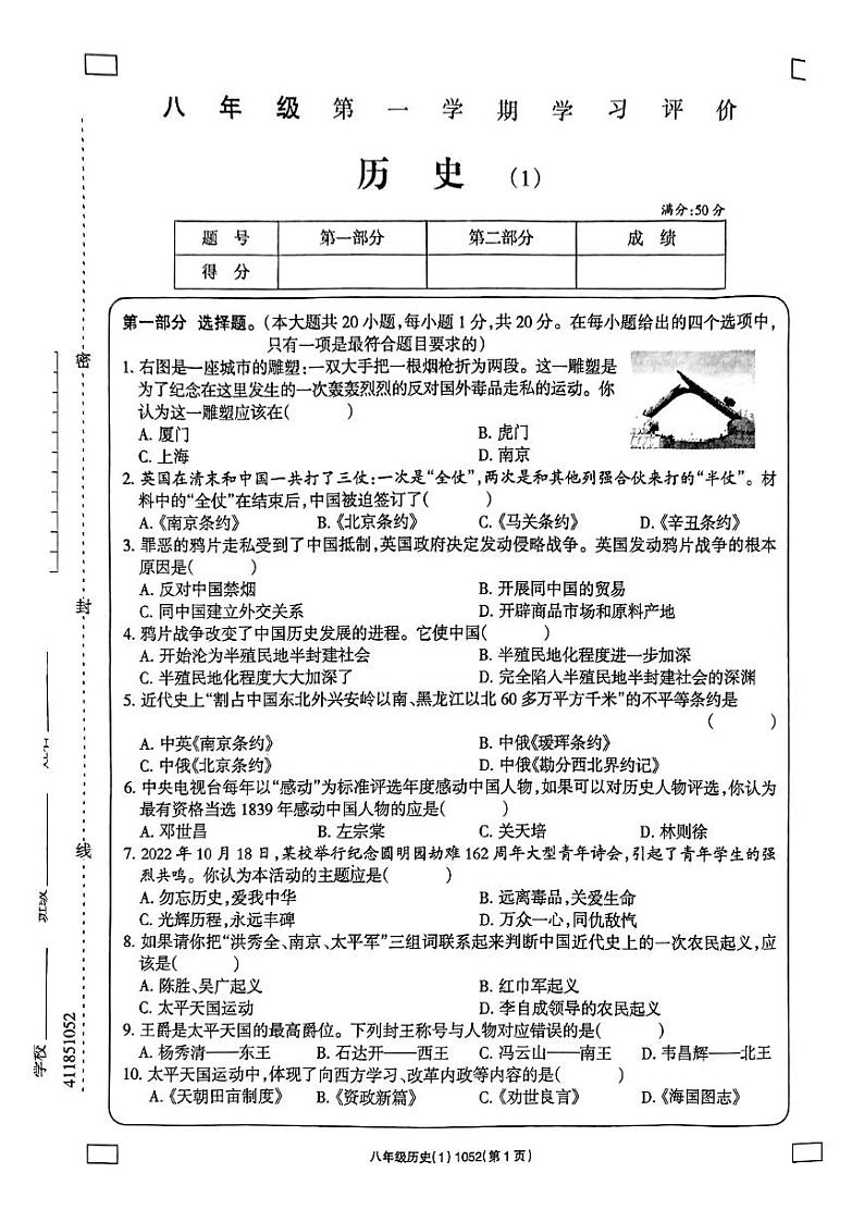 河南省西华县东夏亭镇第一初级中学2023-2024学年八年级上学期10月月考历史试题第1页