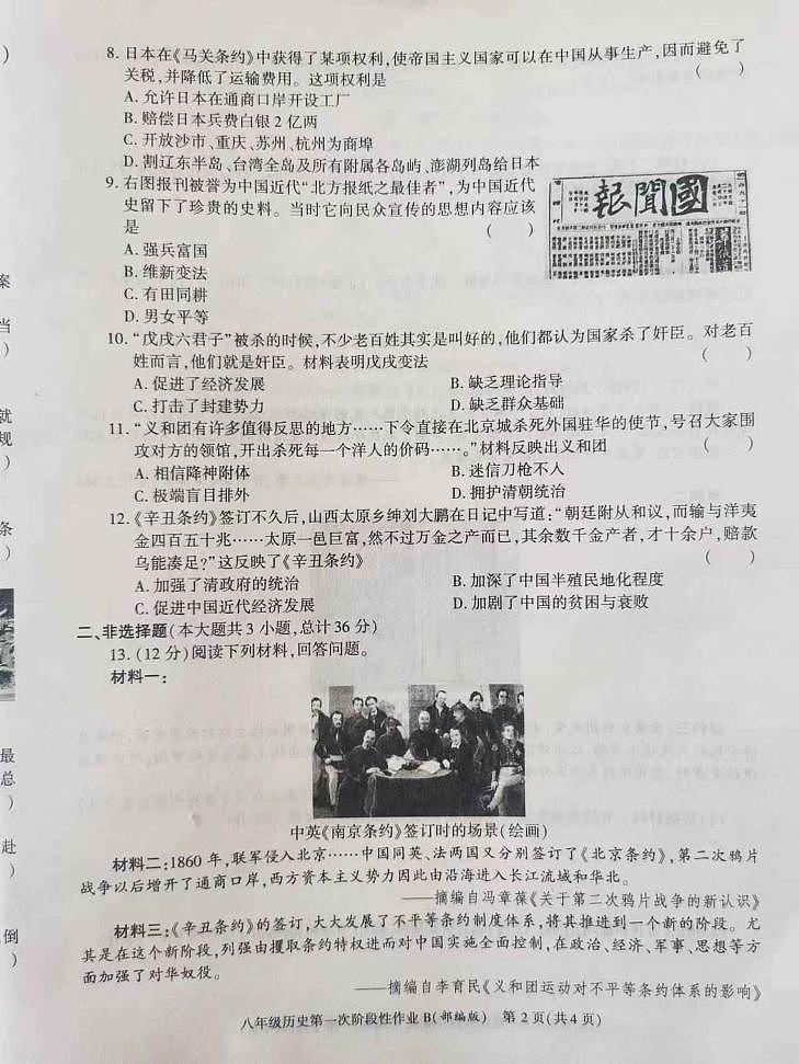 陕西省西安市长安区第三中学2023-2024学年八年级上学期第一阶段检测历史试题第2页