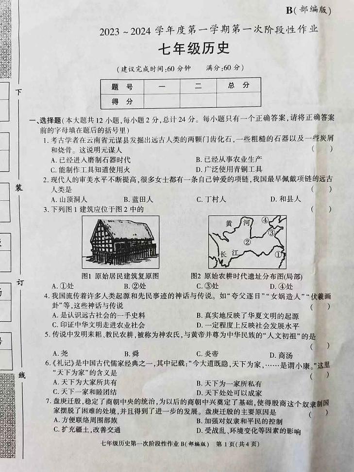 陕西省西安市长安区第三中学2023-2024学年七年级上学期第一阶段检测历史试题第1页