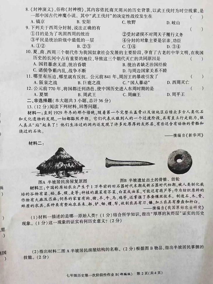 陕西省西安市长安区第三中学2023-2024学年七年级上学期第一阶段检测历史试题第2页