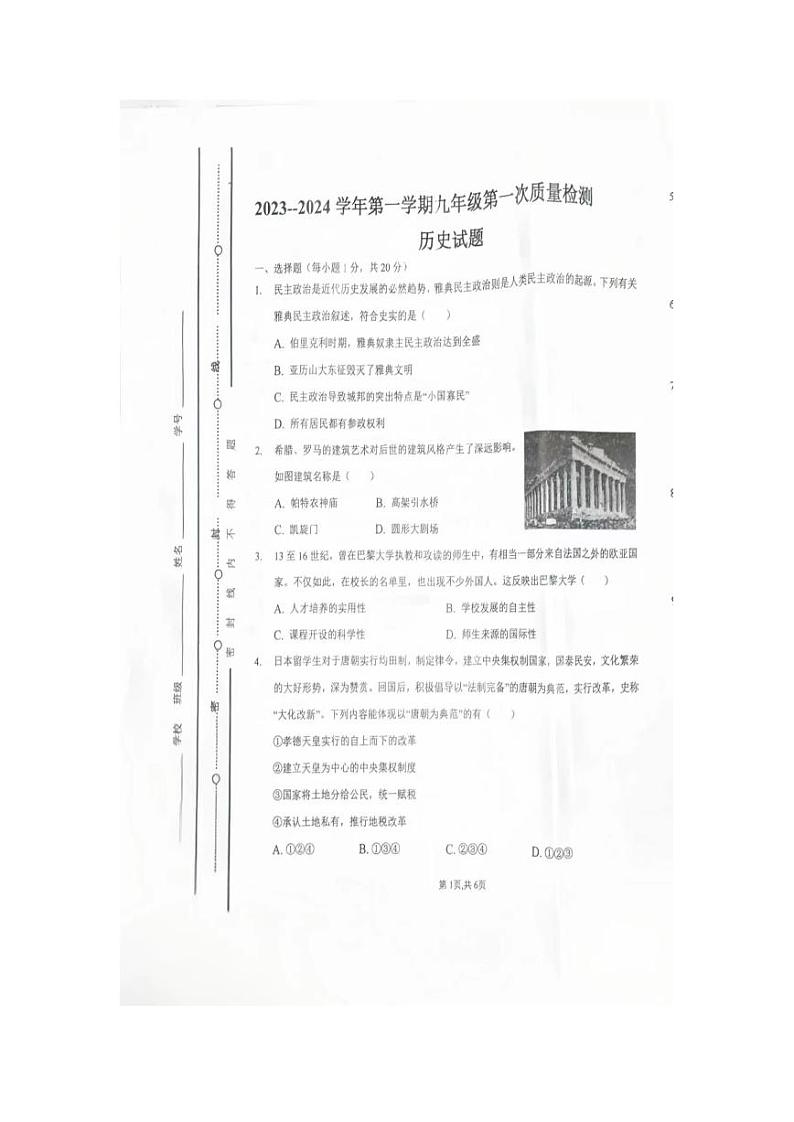 山东省济宁市汶上县刘楼镇中学2023-2024学年九年级上学期10月月考历史试题第1页