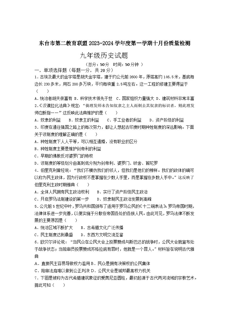 江苏省东台市第二教育联盟2023-2024学年九年级上学期10月月考历史试题（月考）01