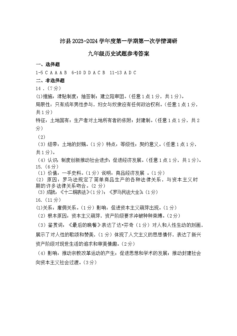 江苏省徐州市沛县2023-2024学年九年级上学期第一次月考历史试题（月考）01