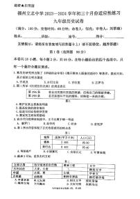 福建省福州立志中学2023-2024学年九年级上学期10月月考历史试卷