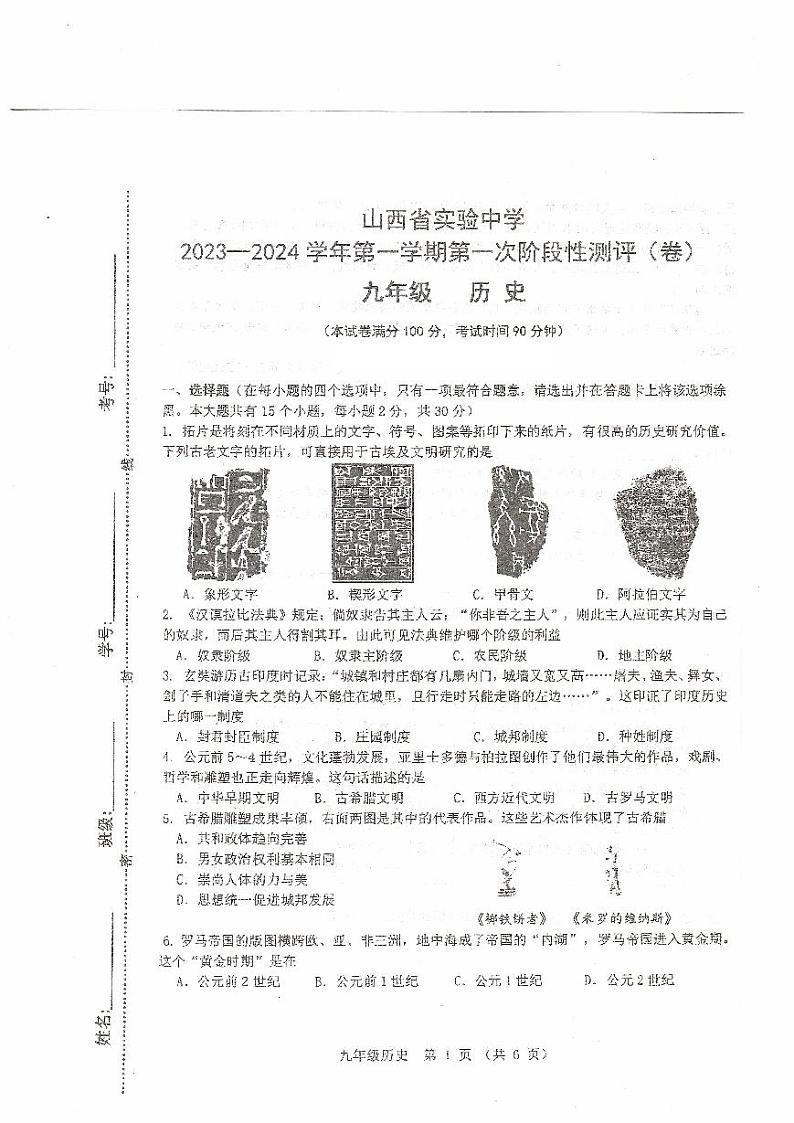 山西省实验中学2023-2024学年九年级上学期10月月考历史试题01