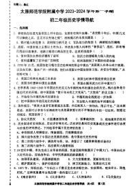 山西省太原师范学院附属中学2023-2024学年八年级上学期10月月考历史试题