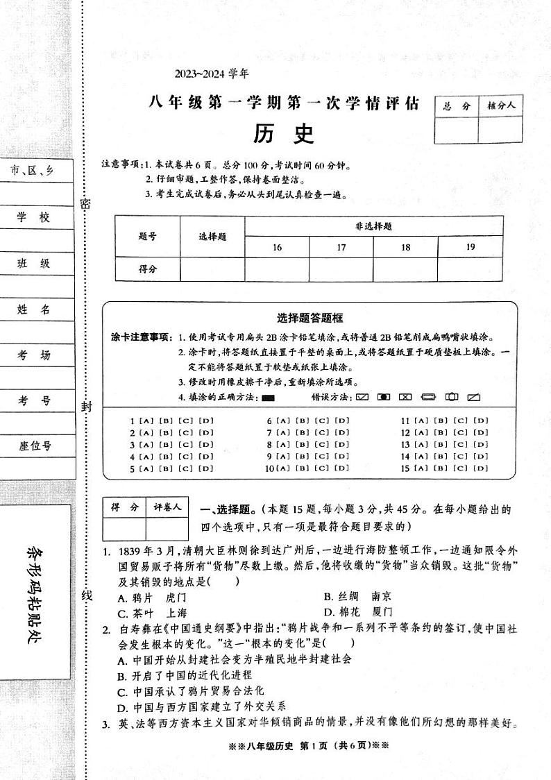 河北省石家庄市平山镇中学2023-2024学年上学期第一次学情评估八年级历史试卷01