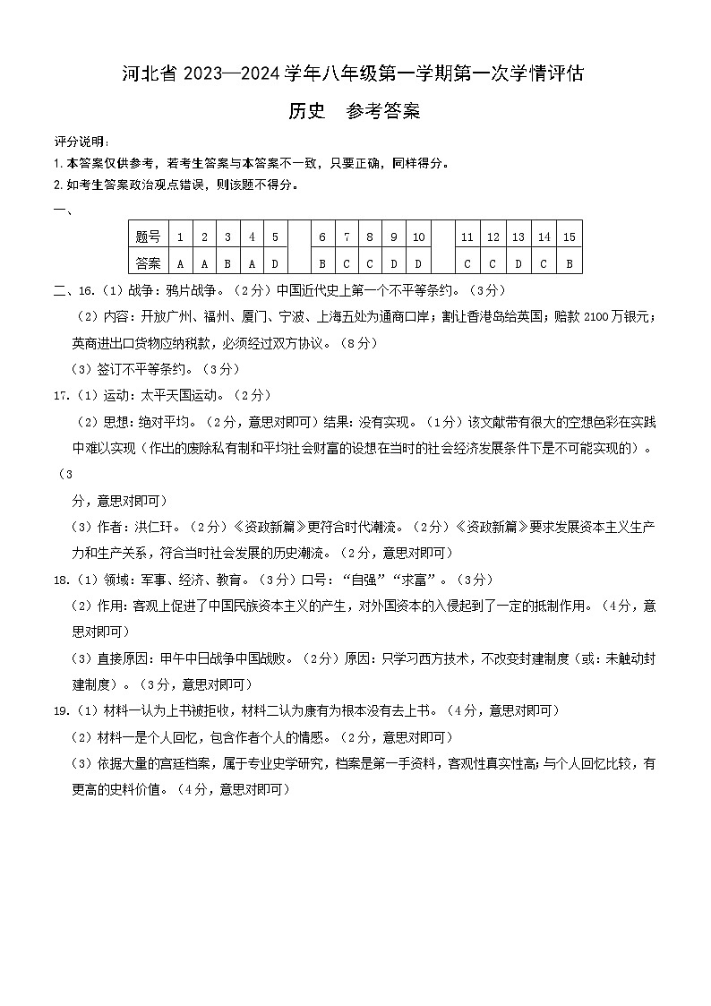 河北省石家庄市平山镇中学2023-2024学年上学期第一次学情评估八年级历史试卷01