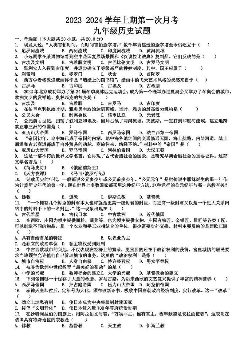 河南省固始县三河尖镇初级中学2023-2024学年部编版九年级上学期第一次月考历史试题01