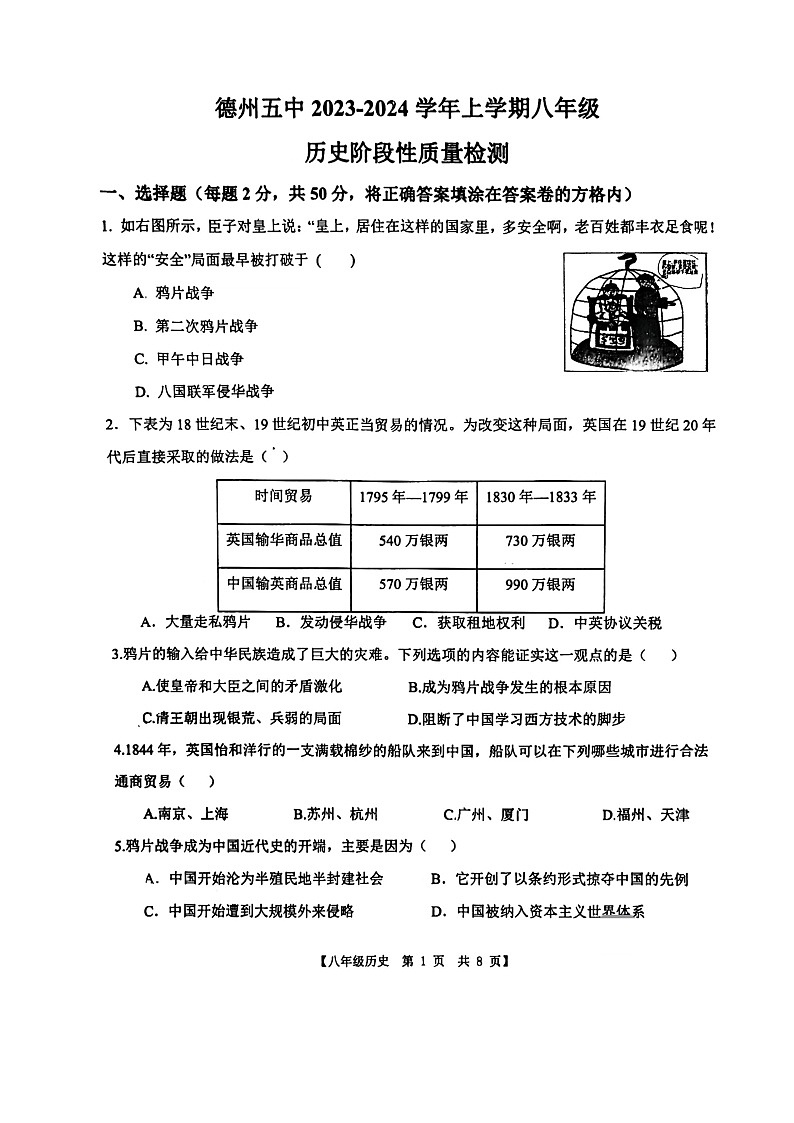 山东省德州市第五中学2023-2024学年部编版八年级上学期10月月考历史试题第1页
