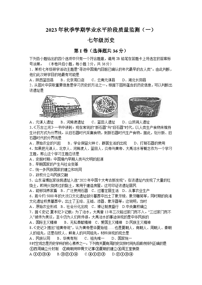 广西河池市凤山县2023-2024学年七年级上学期9月月考历史试题（含答案）第1页