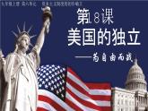 第18课 美国的独立【课件】（32页）