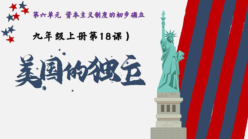 第18课  美国的独立【课件】第1页