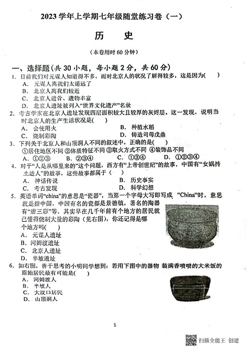 广东省广州市海珠区第五中学2023-2024学年部编版七年级上学期10月月考历史试题01