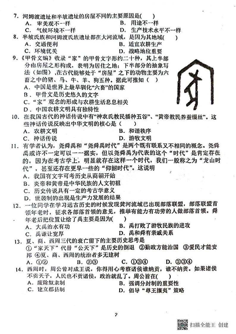 广东省广州市海珠区第五中学2023-2024学年部编版七年级上学期10月月考历史试题02