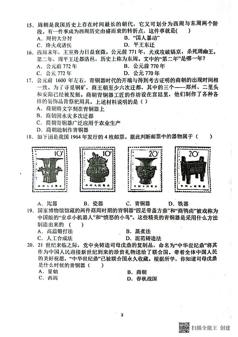 广东省广州市海珠区第五中学2023-2024学年部编版七年级上学期10月月考历史试题03