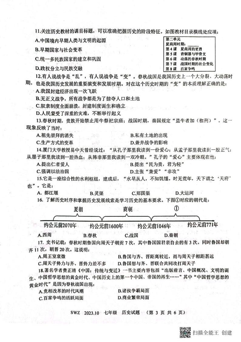 山东省济宁市兖州区朝阳学校2023-2024学年七年级上学期10月月考历史试题03