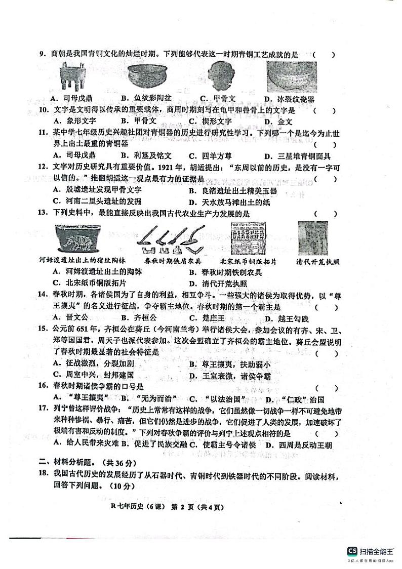 辽宁省鞍山市岫岩满族自治县2023-2024学年七年级上学期10月联考历史试题第2页