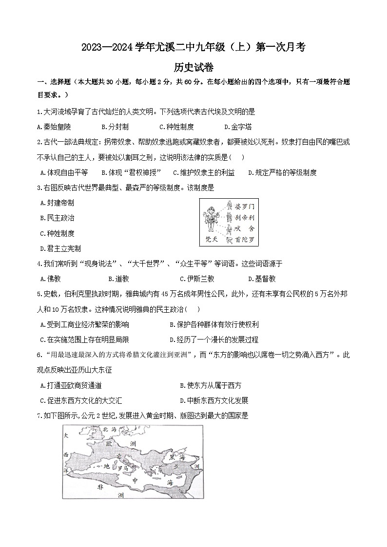 福建省三明市尤溪县第二中学2023-2024学年上学期九年级历史第一次月考试卷（含答案）第1页