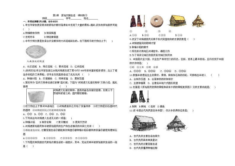 第2课　原始农耕生活  课时练习（含答案）2023-2024学年历史七年级上学期第1页