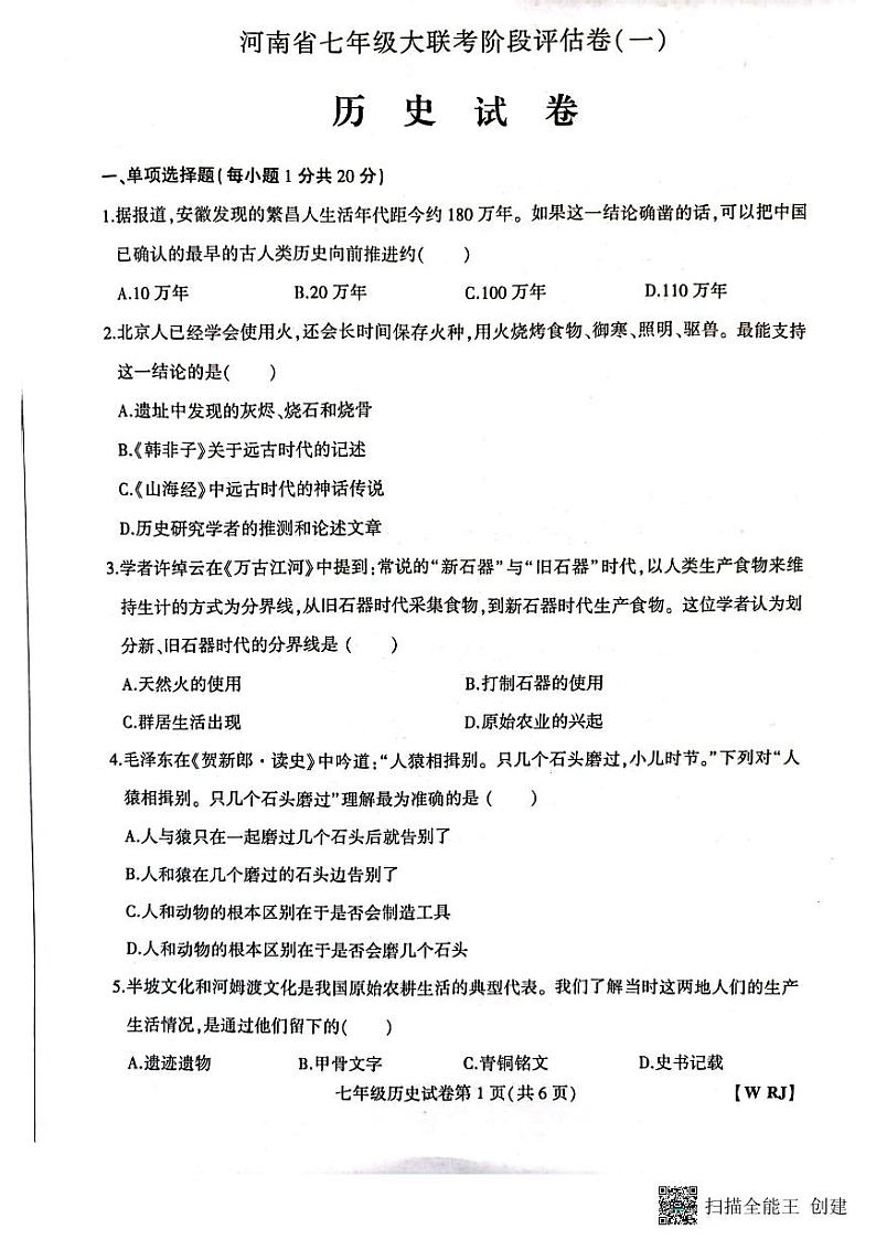 河南省新乡市长垣市南蒲街道中心学校2023-2024学年部编版七年级上学期10月月考历史试题第1页