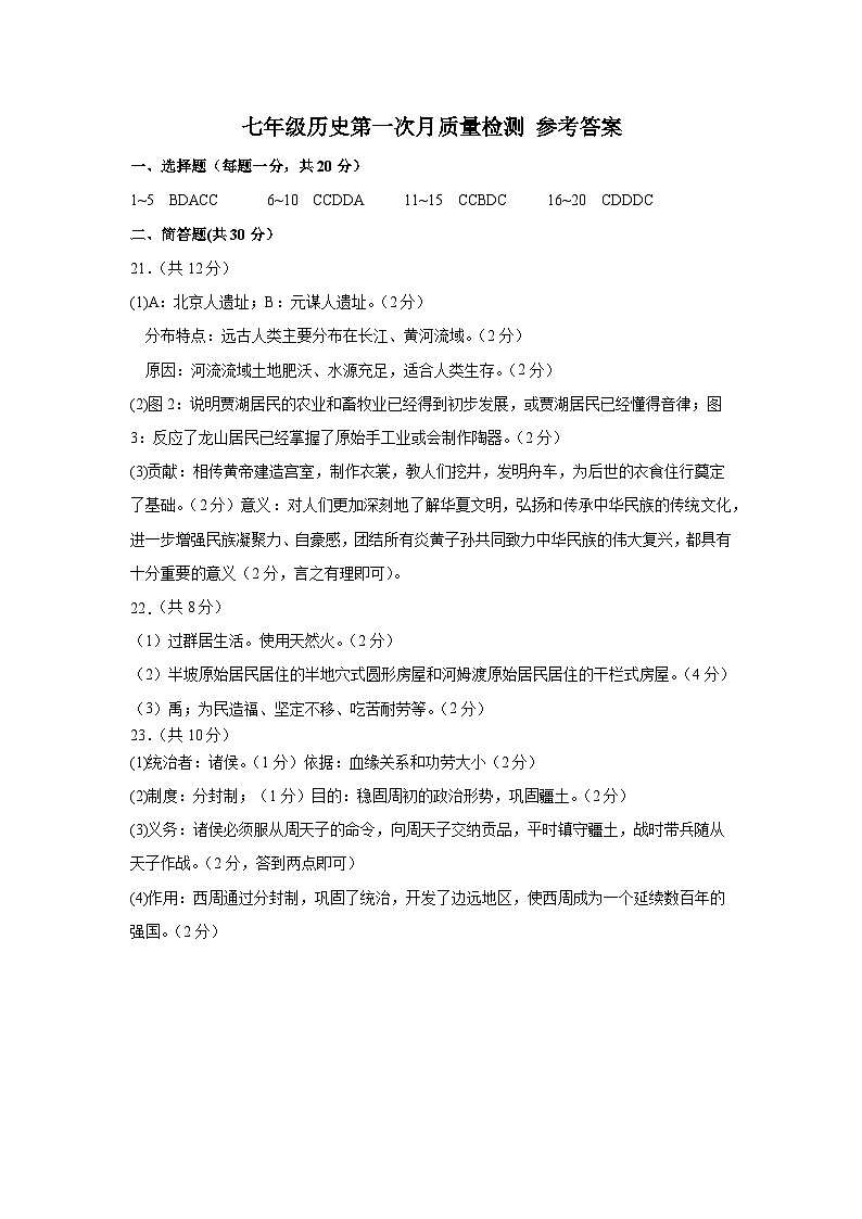七年级历史第一次月质量检测 参考答案第1页