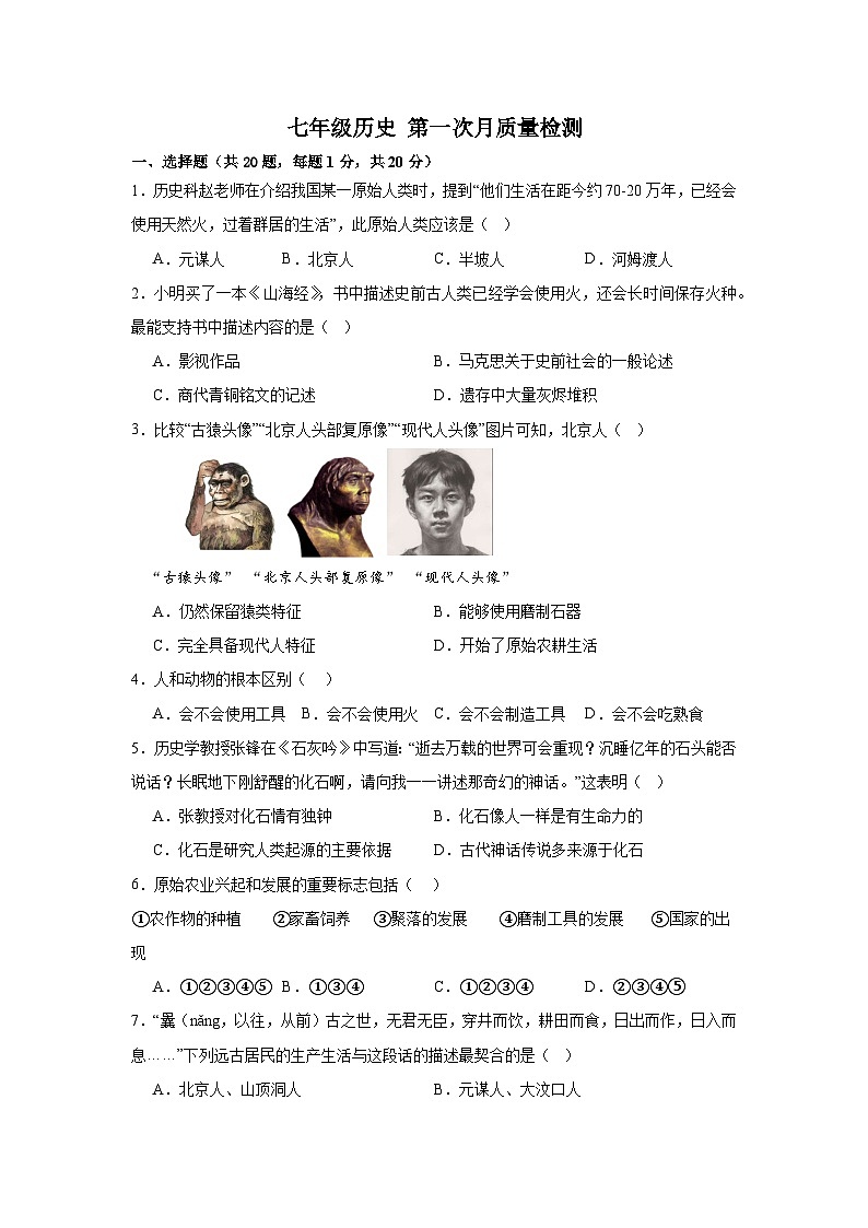 七年级历史第一次月质量检测 试卷第1页