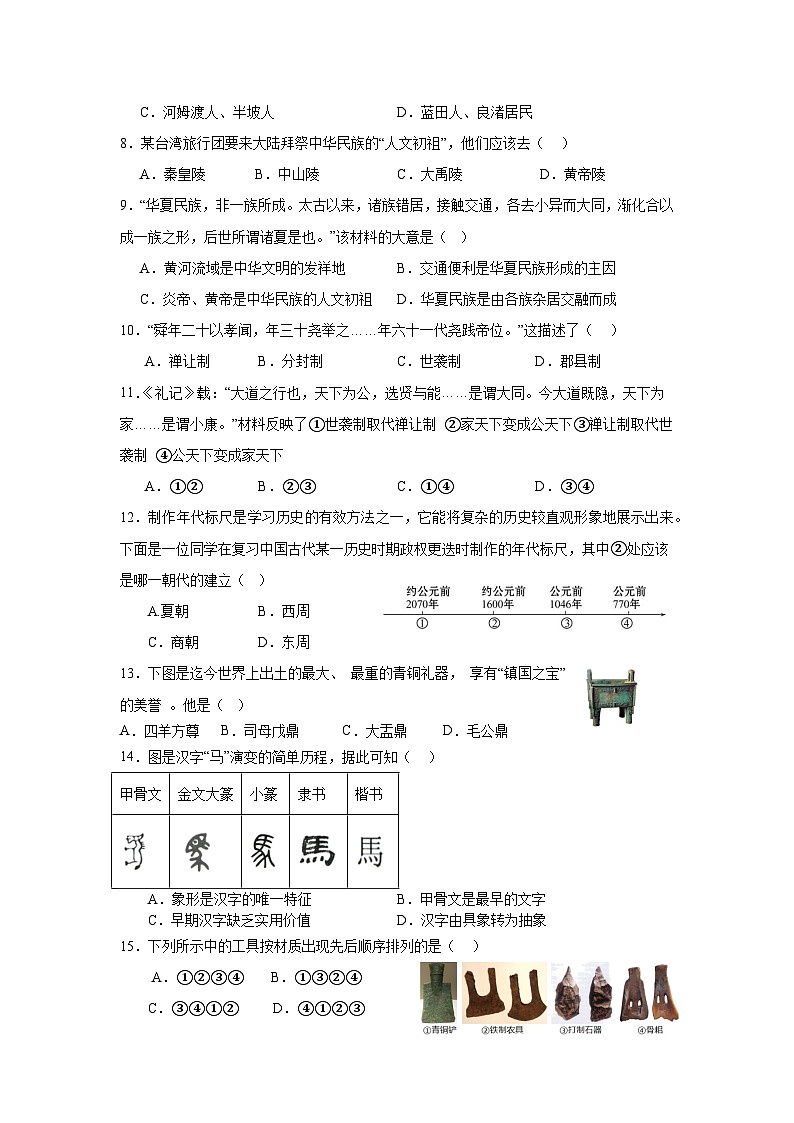 七年级历史第一次月质量检测 试卷第2页