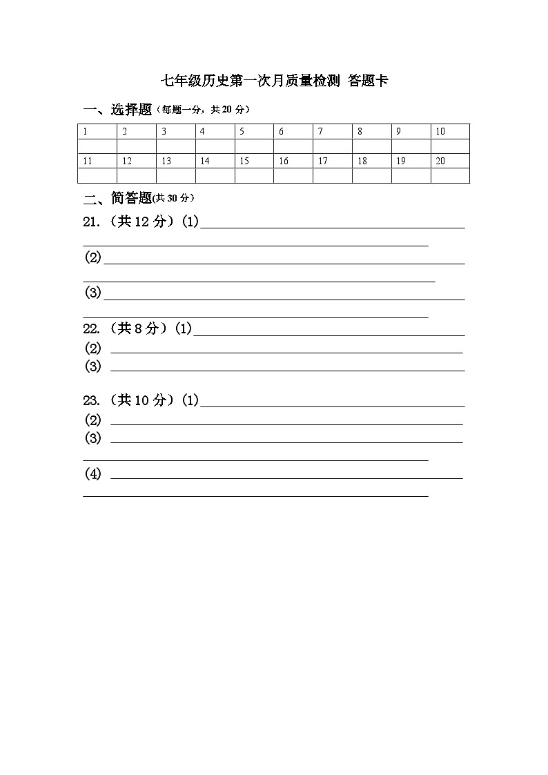 七年级历史第一次月质量检测 答题卡第1页