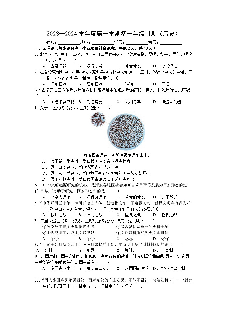 江苏省南京市雨花台初级中学2023-2024学年部编版七年级上学期10月月测历史试题01